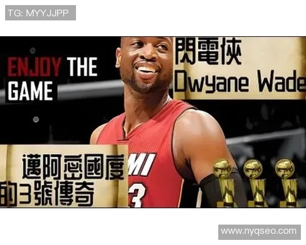 韦德球衣背后的传奇故事与篮球明星的辉煌成就解析